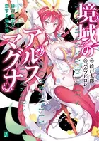 境域のアルスマグナ