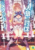 人狼×討伐のメソッド