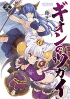 ギオンのツガイ【電子特典付き】