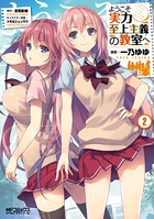 ようこそ実力至上主義の教室へ 2の表紙