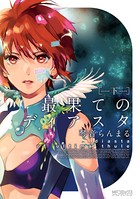 最果てのディアスタ