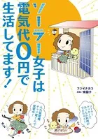 ソーラー女子は電気代0円で生活してます！