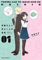 常盤さんと井上くんの妄信