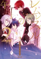 レムレスブルーの午前2時