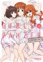 ガールズ＆パンツァー 4コマアンソロジーコミック