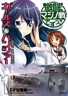 ガールズ＆パンツァー 激闘！マジノ戦ですっ！！
