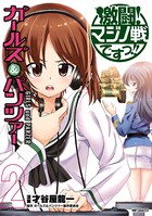 ガールズ＆パンツァー 激闘！マジノ戦ですっ！！