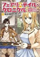 フェアリーテイル・クロニクル 〜空気読まない異世界4コマ〜
