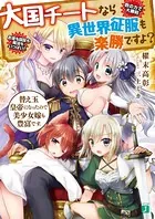 大国チートなら異世界征服も楽勝ですよ？