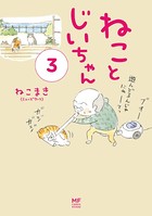 【電子限定フルカラー版】ねことじいちゃん3