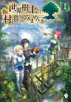 世界樹の上に村を作ってみませんか