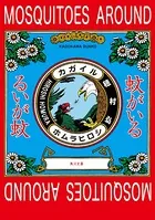 蚊がいる
