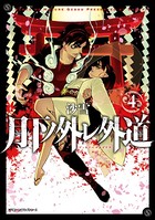 月下ノ外レ外道