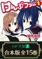 【合本版】けんぷファー