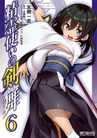 精霊使いの剣舞