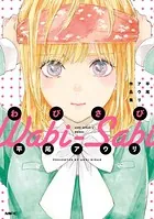 わびさび 平尾アウリ作品集