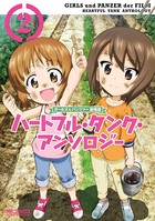 ガールズ＆パンツァー 劇場版 ハートフル・タンク・アンソロジー
