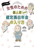 女性のための個人型確定拠出年金の入り方