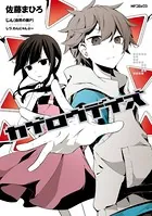 カゲロウデイズ 5