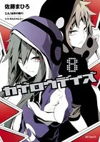 カゲロウデイズ 8