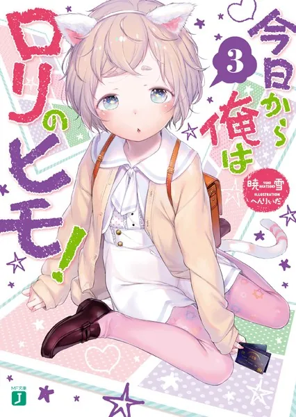 今日から俺はロリのヒモ！ 3 - 暁雪/へんりいだ - ライトノベル - DMM
