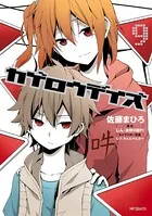 カゲロウデイズ 9