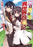 巻き込まれ異世界召喚記