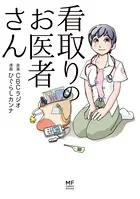 看取りのお医者さん