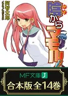 【合本版】陰からマモル！