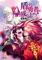 盾の勇者の成り上がり 8