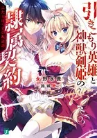 引きこもり英雄と神獣剣姫の隷属契約
