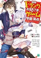 自称Fランクのお兄さまがゲームで評価される学園の頂点に君臨するそうですよ？
