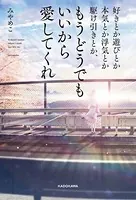 好きとか遊びとか本気とか浮気とか駆け引きとか、もうどうでもいいから愛してくれ