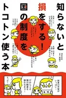 知らないと損をする！国の制度をトコトン使う本