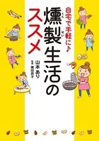 自宅で手軽に♪ 燻製生活のススメ