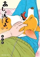 あしょんでよッ 〜うちの犬ログ〜 4