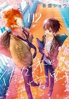 佐々木と宮野 2