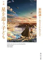 小説 星を追う子ども