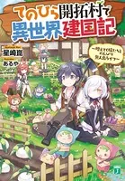 てのひら開拓村で異世界建国記