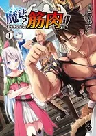 魔法？ そんなことより筋肉だ！