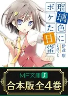 【合本版】瑠璃色にボケた日常