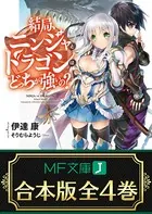 【合本版】結局、ニンジャとドラゴンはどっちが強いの？