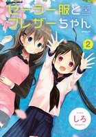 セーラー服とブレザーちゃん