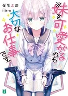 ※妹を可愛がるのも大切なお仕事です。