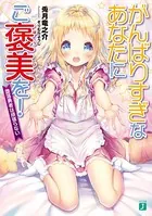 がんばりすぎなあなたにご褒美を！