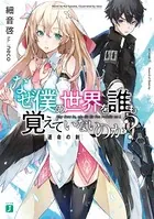 なぜ僕の世界を誰も覚えていないのか？