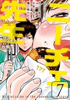 ニーチェ先生〜コンビニに、さとり世代の新人が舞い降りた〜 7