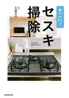 すごい！セスキ掃除 これ1本で家中ピカピカ！