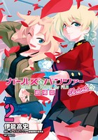 ガールズ＆パンツァー 劇場版Variante 2