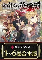 【合本版】やる気なし英雄譚